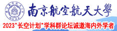 奶头被吃得又大又翘视频南京航空航天大学2023“长空计划”学科群论坛诚邀海内外学者